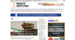 Desktop Screenshot of novostienergetiki.ru